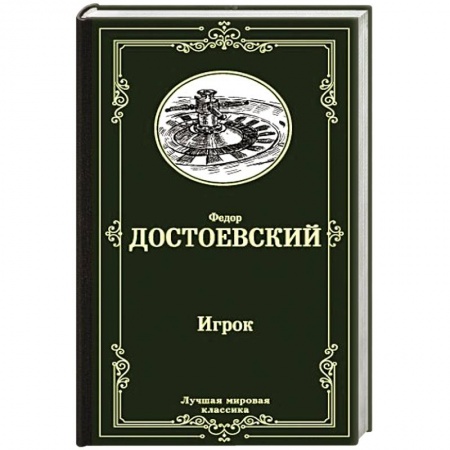 Классика, современная литература, книга Игрок. Дядюшкин сон. Скверный анекдот