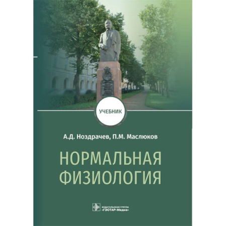 книга Нормальная физиология. Учебник с доставкой по Франции Медико-биологические дисциплины, книга Нормальная физиология. Учебник