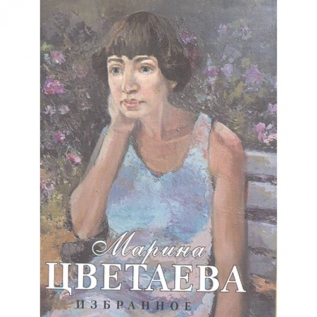 Классика, современная литература, книга Избранное