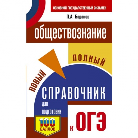 Школьникам и абитуриентам, книга ОГЭ. Обществознание. Новый полный справочник для подготовки к ОГЭ