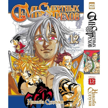 Развлечения. Праздники. Юмор, книга Семь смертных грехов. Том 12