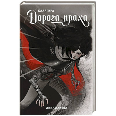 Фантастика, фэнтези, книга Дорога праха