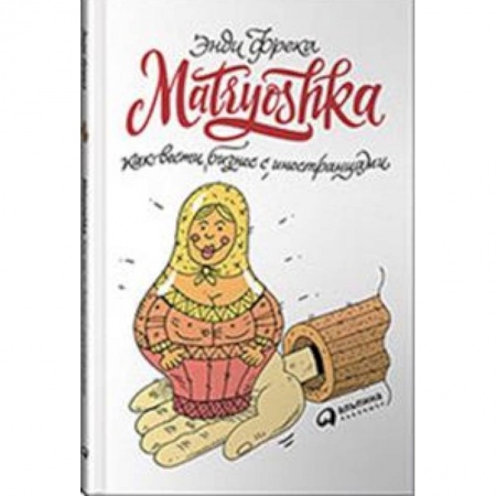 Менеджмент, книга Matryoshka.Как вести бизнес с иностранцами