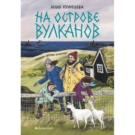 Проза для детей, книга На острове вулканов