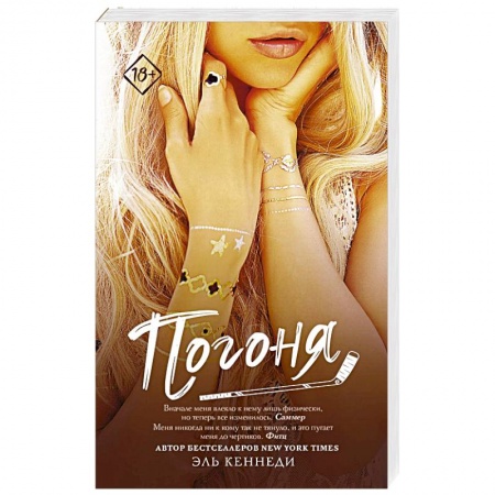 Любовный роман, книга Погоня