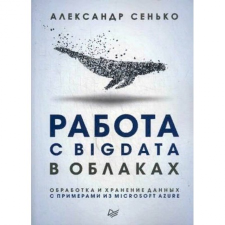 книга Работа с BigData в облаках. Обработка и хранение данных с примерами из Microsoft Azure. Руководство с доставкой по Франции Языки и системы программирования, книга Работа с BigData в облаках. Обработка и хранение данных с примерами из Microsoft Azure. Руководство