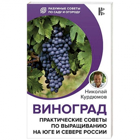 Сад, огород, цветы, дизайн участка, книга Виноград. Практические советы по выращиванию на юге и севере России