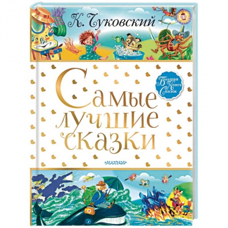 Сказки, книга Самые лучшие сказки