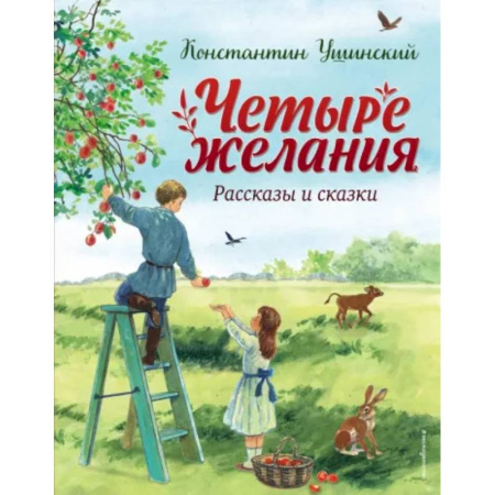 Сказки, книга Четыре желания. Рассказы и сказки