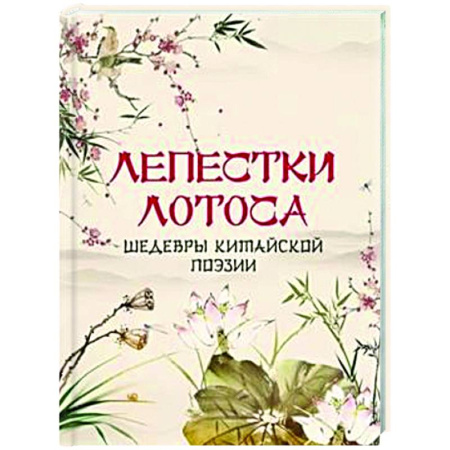 Классика, современная литература, книга Лепестки лотоса. Шедевры китайской поэзии