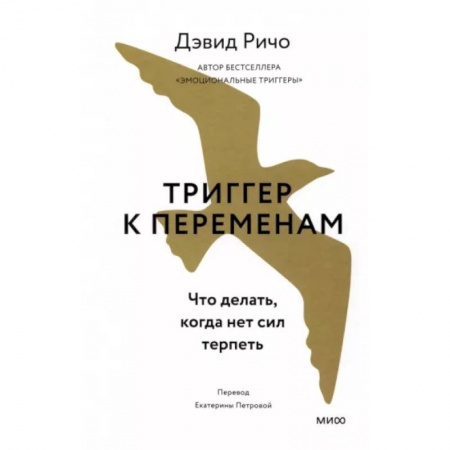 Общественные и гуманитарные науки, книга Триггер к переменам. Что делать, когда нет сил терпеть