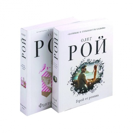 Любовный роман, книга Капризы и странности судьбы: Герой ее романа. Фантомная боль (комплект из 2 книг)