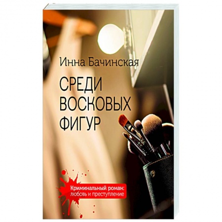 Детективы, триллеры, книга Среди восковых фигур