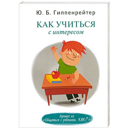 Книги, книга Как учиться с интересом