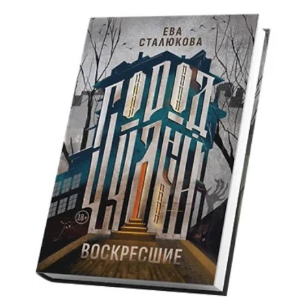 Фантастика, фэнтези, книга Город Чудный, книга 1. Воскресшие