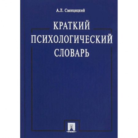 Книги, книга Краткий психологический словарь