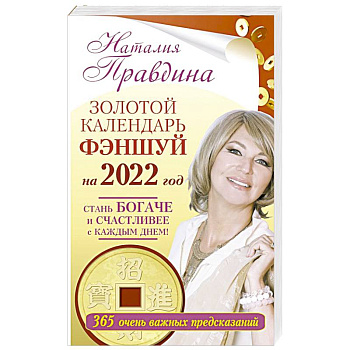 Золотой календарь фэншуй на 2022 год. 365 очень важных предсказаний. Стань богаче и счастливее с каждым днем! Золотой календарь фэншуй на 2022 год. 365 очень важных предсказаний. Стань богаче и счастливее с каждым днем!