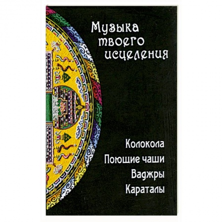 Книги, книга Музыка твоего исцеления