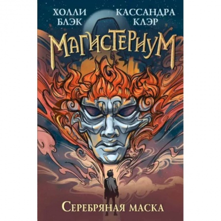 Проза для детей, книга Серебряная маска