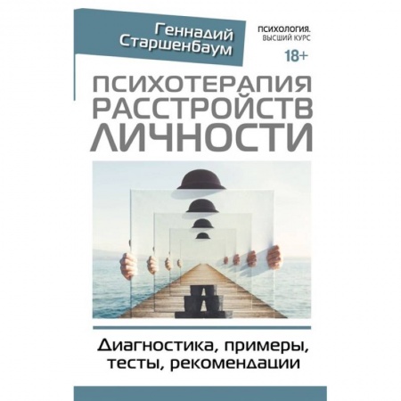 Общественные и гуманитарные науки, книга Психотерапия расстройств личности. Диагностика, примеры, тесты, рекомендации