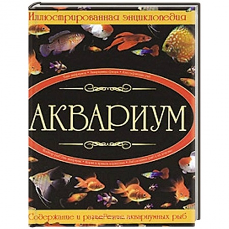 Книги, книга Аквариум : иллюстрированная энциклопедия