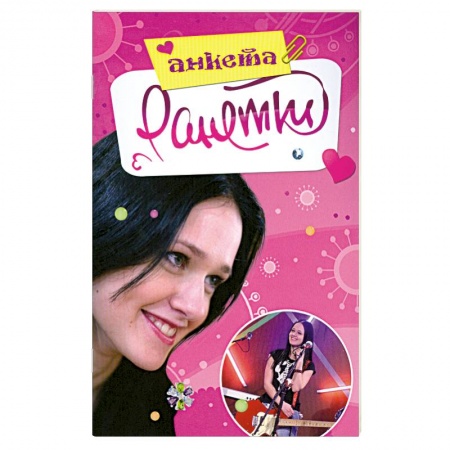 Книги, книга Ранетки. Анкета