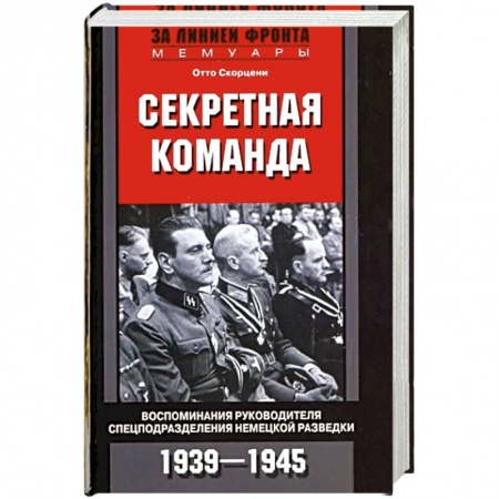 Книги, книга Секретная команда. Воспоминания руководителя спецподразделения немецкой разведки. 1939—1945