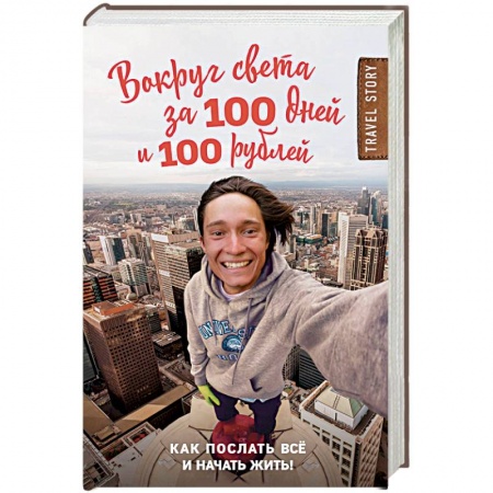 Путеводители по странам, книга Вокруг света за 100 дней и 100 рублей