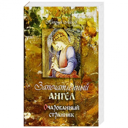 Классика, современная литература, книга Запечатленный ангел. Очарованный странник