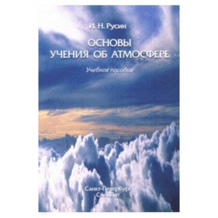 Студентам и аспирантам, книга Основы учения об атмосфере. Учебное пособие