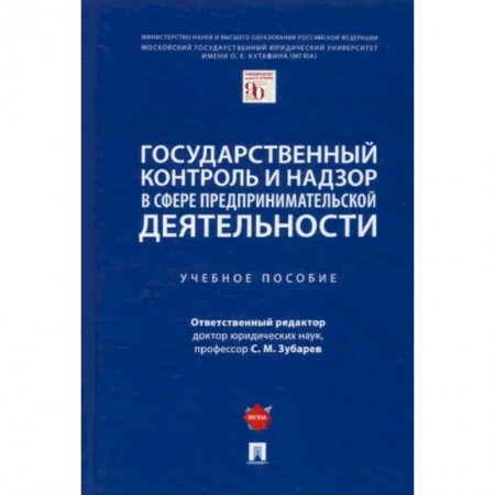 Студентам и аспирантам, книга Государственный контроль и надзор в сфере предпринимательской деятельности. Учебное пособие
