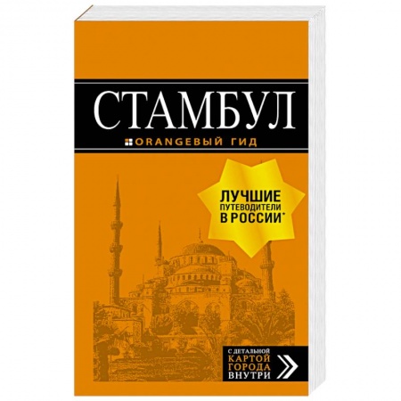 Путеводители по странам, книга Стамбул. Путеводитель (+ карта)