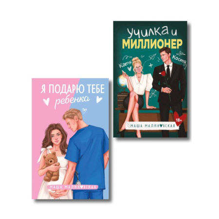 Любовный роман, книга Комплект из 2-х книг Маши Малиновской: Я подарю тебе ребенка + Училка и миллионер