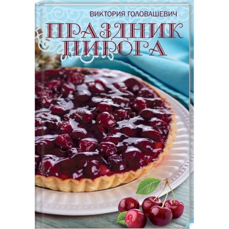 Выпечка, десерты, книга Праздник пирога