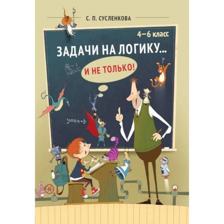 Школьникам и абитуриентам, книга Задачи на логику и не только. 4-6 класс