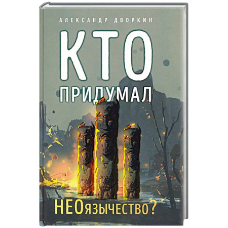 Религиоведение. История религий, книга Кто придумал неоязычество