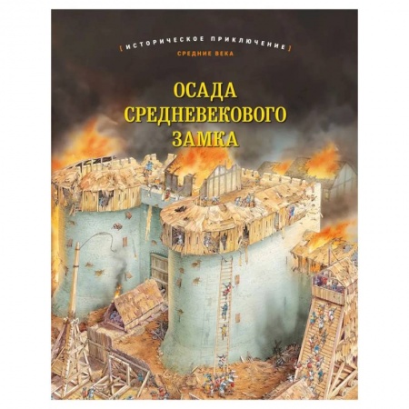 История, биография, мемуары, книга Осада средневекового замка. Историческое приключение: Средние века