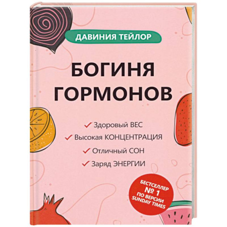 Медико-биологические дисциплины, книга Богиня гормонов