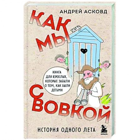 Классика, современная литература, книга Как мы с Вовкой. История одного лета. Книга для взрослых, которые забыли о том, как были детьми