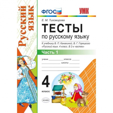 Книги, книга УМК Рус. яз. 4кл Канакина,Горецкий. Тесты ч.1