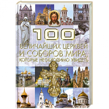 Книги, книга 100 величайших церквей и соборов мира, которые необходимо увидеть