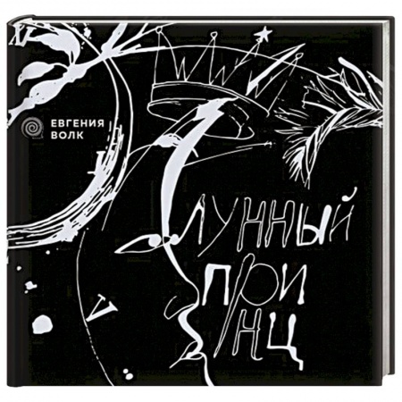 Книги, книга Лунный принц