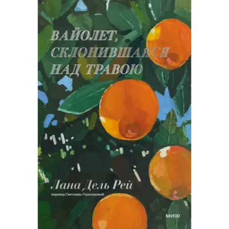 Изучение языков, книга Вайолет, склонившаяся над травою