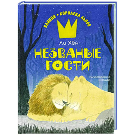 Проза для детей, книга Незваные гости