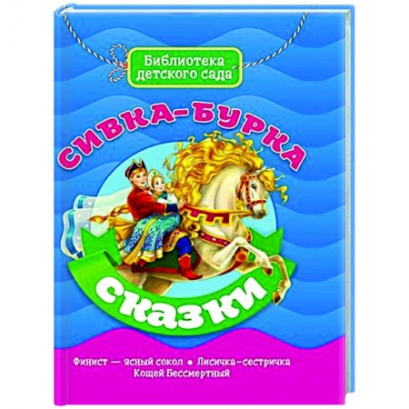 Сказки, книга Сивка-Бурка
