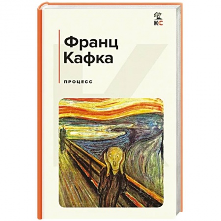 Классика, современная литература, книга Процесс