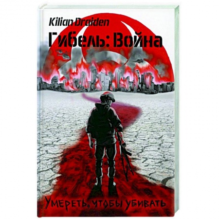 Фантастика, фэнтези, книга Гибель: Война. Умереть, чтобы убивать