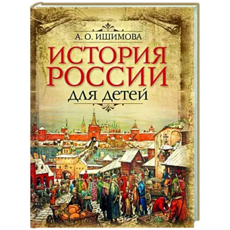 Познавательная литература, книга История России для детей