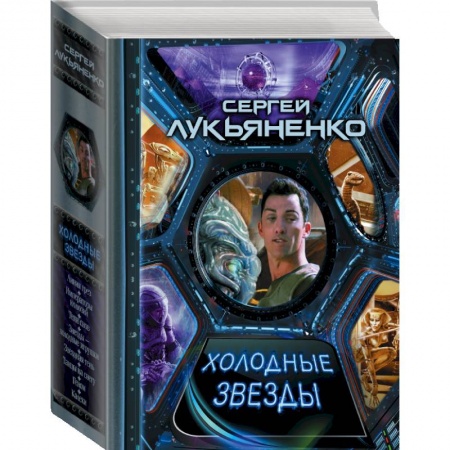 Фантастика, фэнтези, книга Холодные звезды