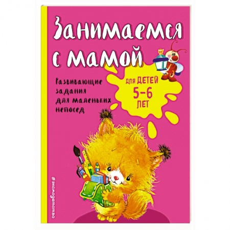 Книги для дошкольников (4-6 лет), книга Занимаемся с мамой: для детей 5-6 лет
